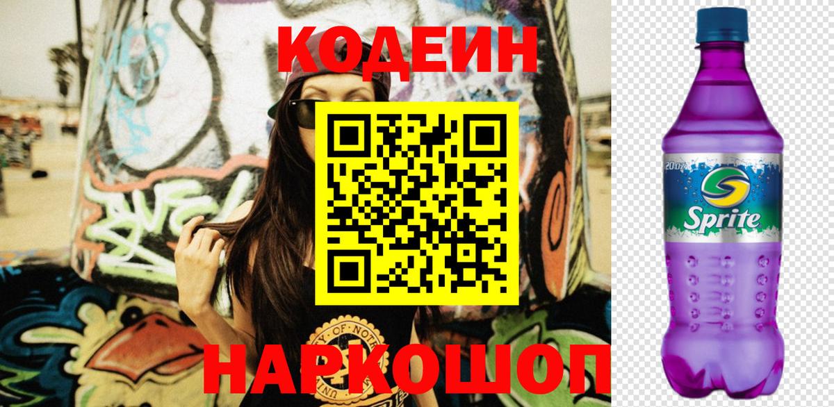 Кодеиновый сироп Lean Purple Drank Алушта