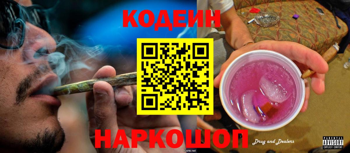 Кодеиновый сироп Lean напиток Lean (лин)  Codein Purple Drank  Вход с VPN  Алушта 