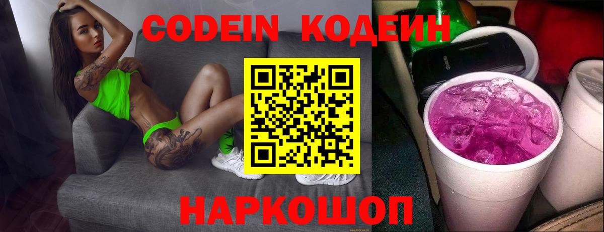 Кодеин напиток Lean (лин) Алушта
